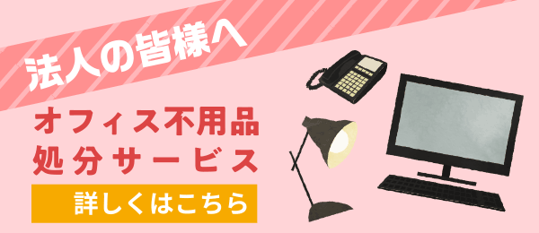 法人の皆様へ 不用品処分サービス（スマホ）