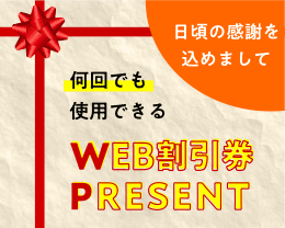 何回でも使えるWEB割引券プレゼント