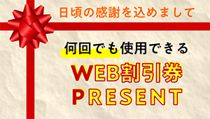 何回でも使えるWEB割引券プレゼント