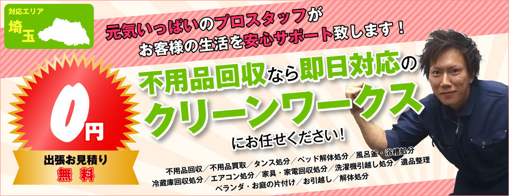 不用品回収なら即日対応のクリーンワークスにお任せください！