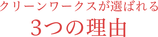 クリーンワークスが選ばれる3つの理由